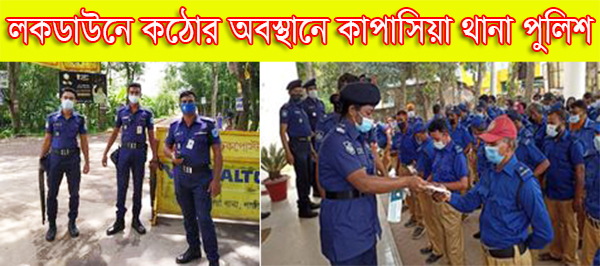 লকডাউনে কঠোর অবস্থানে কাপাসিয়া থানা পুলিশ