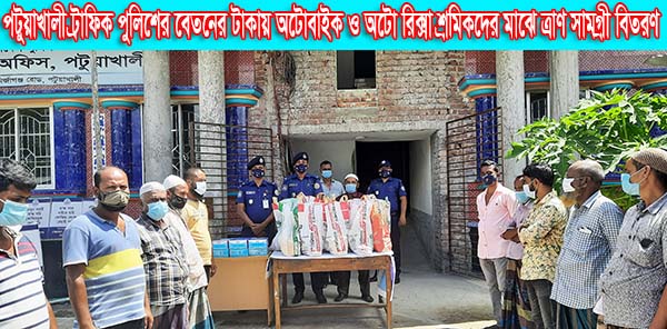 পটুয়াখালী ট্রাফিক পুলিশের বেতনের টাকায় অটোবাইক ও অটো রিক্সা শ্রমিকদের মাঝে ত্রাণ সামগ্রী বিতরণ