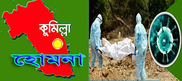 হোমনায় করোনা আক্রান্ত নারীর মৃত্যু
