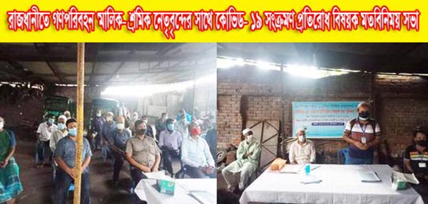 রাজধানীতে গণপরিবহন 'মালিক- শ্রমিক নেতৃবৃন্দের সাথে কোভিড- ১৯ সংক্রমণ প্রতিরোধ বিষয়ক মতবিনিময় সভা