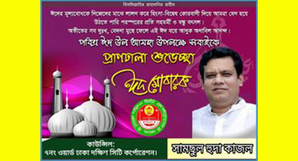 পবিত্র ঈদুল আযহর উদযাপন উপলক্ষ্যে ৭নং ওয়ার্ড মানিকনগর বাসীকে অগ্রিম ঈদ শুভেচ্ছা