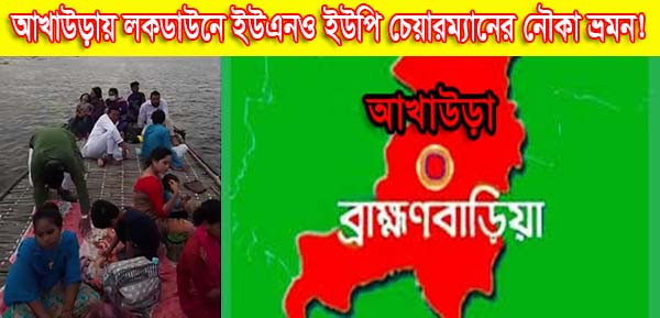আখাউড়ায় লকডাউনে ইউএনও ইউপি চেয়ারম্যানের নৌকা ভ্রমন!
