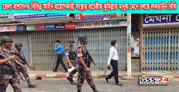 কুমিল্লার জেলা প্রশাসনও বিভিন্ন আইন প্রয়োগকারী সংস্থার প্রচেষ্টায় মানুষ মেনে চলছে লকডাউন বিধি 