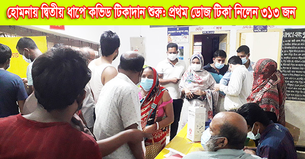 হোমনায় দ্বিতীয় ধাপে কভিড টিকাদান শুরু: প্রথম ডোজ টিকা নিলেন ৩১৩ জন