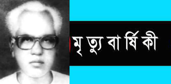 সাবেক এমপি মির্জা মোরাদুজ্জামানের ২৬ তম মৃত্যু বার্ষিকী ১৮'জুলাই