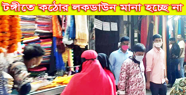 টঙ্গীতে কঠোর লকডাউন মানা হচ্ছে না