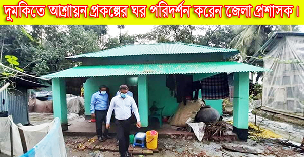 দুমকিতে আশ্রায়ন প্রকল্পের ঘর পরিদর্শন করলেন জেলা প্রশাসক