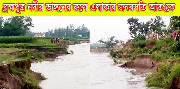 ব্রহ্মপুত্র নদীর ভাঙ্গনের ফলে এলাকার জনবসতি আতংকে