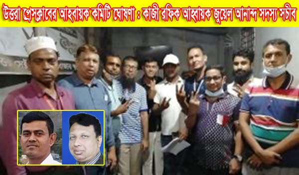 কাজী রফিক আহ্বায়ক জুয়েল আনান্দ সদস্য সচীব করে উত্তরা প্রেসক্লাবের আহবায়ক কমিটি ঘোষণা