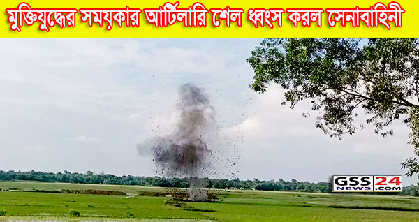 মুক্তিযুদ্ধের সময়কার আর্টিলারি শেল ধ্বংস করল সেনাবাহিনী 