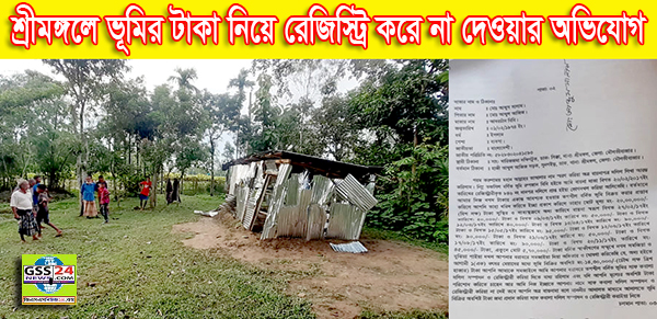 শ্রীমঙ্গলে ভূমির টাকা নিয়ে রেজিস্ট্রি করে না দেওয়ার অভিযোগ