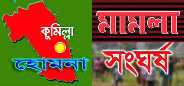 হোমনায় তুচ্ছ ঘটনায় দুই গ্রামবাসীর সংঘর্ষের মামলায় আসামী ৩৫৫ গ্রেফতার ৮