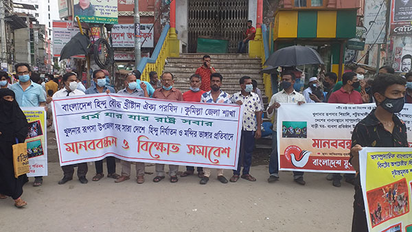 সংখ্যা লঘুদের উপর হামলা, ভাংচুর ,লুটপাট, ভৃমি দখল প্রক্রিয়ার প্রতিবাদে মানববন্ধন ও বিক্ষোভ