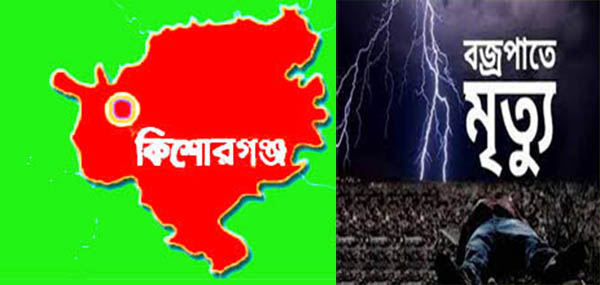 নিকলীতে বজ্রপাতে নিহত-২