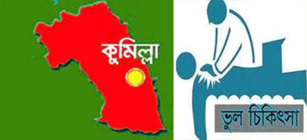 ভুল চিকিৎসায় কুমিল্লা টাওয়ার হসপিটালে শিশুসহ প্রসূতির মৃত্যু