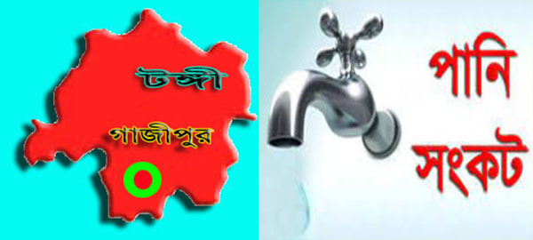 টঙ্গীর ৫৬নং ওয়ার্ডে তীব্র পানির সঙ্কট