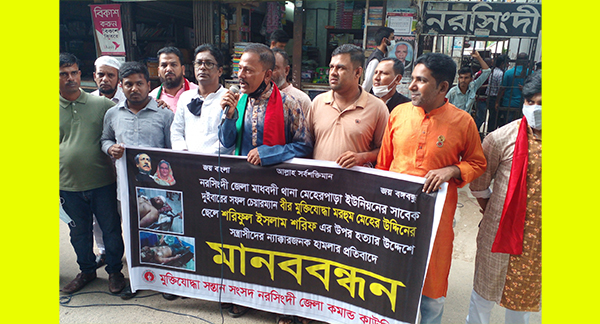 নরসিংদীর মেহেরপাড়াতে  মুক্তিযোদ্ধার সন্তানের উপর হামলার প্রতিবাদে মানব বন্ধন