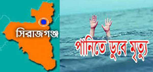 সিরাজগঞ্জ চৌহালীতে বন্যার পানিতে ডুবে শিশুর মৃত্যু