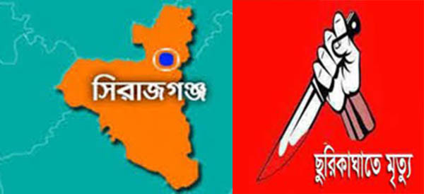 সিরাজগঞ্জে স্বামীর ছুরিকাঘাতে স্ত্রীর মৃত্যু