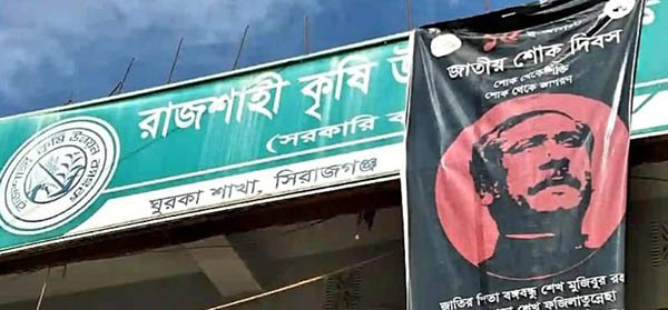 রাজশাহী কৃষি উন্নয়ন ব্যাংকের সিরাজগঞ্জের ঘুড়কা শাখায় করোনা প্রনোদনা ঋন দেবার কথা বলে ঘুষ গ্রহন!