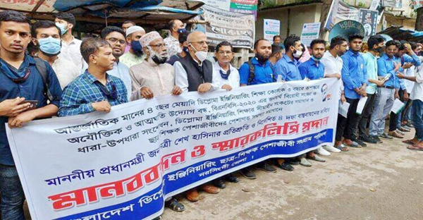 ডিপ্লোমা ইঞ্জিনিয়ারিং কোর্সকে ৩ বছরে রূপান্তরের উদ্যোগ বন্ধের দাবিতে মানববন্ধন
