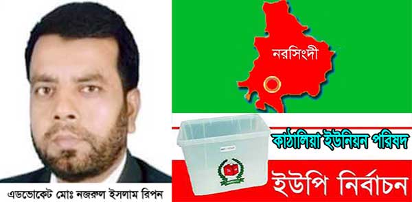 নরসিংদী কাঁঠালিয়া ইউনিয়ন পরিষদ নির্বাচনে নৌকার মনোনয়ন প্রত্যাশী এডভোকেট মোঃ নজরুল ইসলাম রিপন