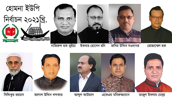 হোমনা ইউপি নির্বাচনে নৌকা প্রতীক পেলেন যারা