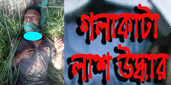 নরসিংদির সদরের চরাঞ্চলে গলাকাটা লাশ উদ্ধার