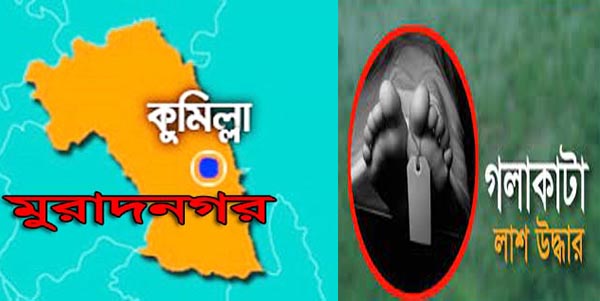 মুরাদনগরে ৭০ বছরের বৃদ্ধা নারীর হাত-পা বাধা গলাকাটা লাশ উদ্ধার