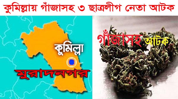 কুমিল্লায় গাঁজাসহ ৩ ছাত্রলীগ নেতা আটক