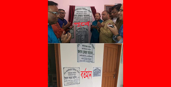 ৫নং আখাইলকুড়া ইউনিয়নের সাবেক চেয়ারম্যানসহ পরিষদের নাম ফলক ও ওনার বোর্ড খুলে ফেলার অভিযোগ
