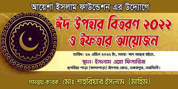 আয়েশা ইসলাম ফাউন্ডেশনের উদ্যোগে ঈদ উপহার বিতরণ ও ইফতার 