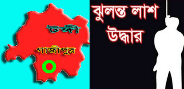 টঙ্গীতে গৃহবধূর ঝুলন্ত লাশ উদ্ধার
