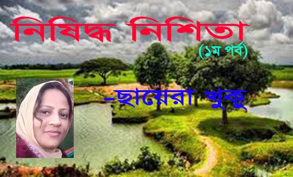নিষিদ্ধ নিশিতা (১ম পর্ব)