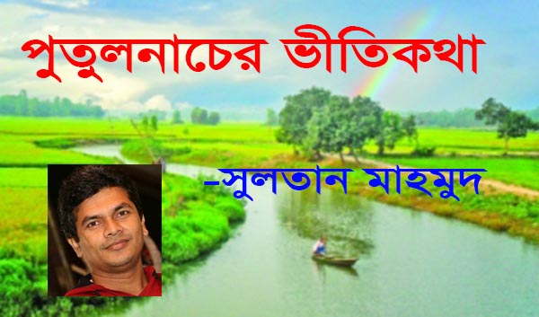 পুতুলনাচের ভীতিকথা