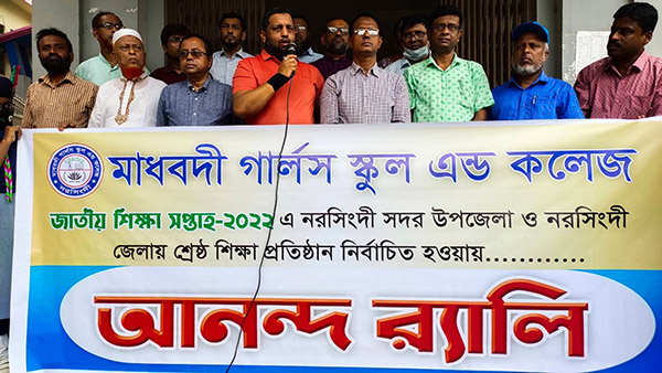 নরসিংদী জেলা ও উপজেলা পর্যায়ে শ্রেষ্ঠ শিক্ষা প্রতিষ্ঠান মাধবদী গার্লস স্কুল এন্ড কলেজ