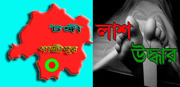 টঙ্গীতে নারী শ্রমিকের লাশ উদ্ধার