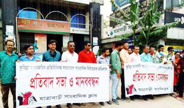 সাংবাদিক নির্যাতনের প্রতিবাদে যাত্রাবাড়ী সাংবাদিক ক্লাবে মানববন্ধন প্রতিবাদ সভা