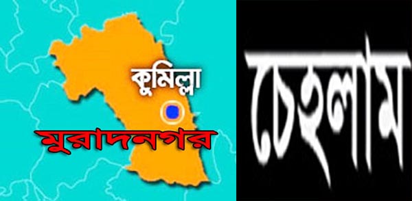 কুমিল্লা উত্তর জেলা আ’লীগের সভাপতি ম.রুহুল আমিনের স্ত্রী নাসরা আমিনের চেহলাম আজ