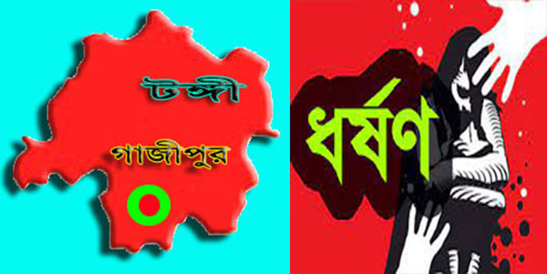টঙ্গীতে স্বামীকে আটকে রেখে স্ত্রীকে ধর্ষণের অভিযোগ