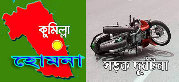 হোমনায় মোটর সাইকেল দুর্ঘটনায় চালক নিহত বন্ধু আহত