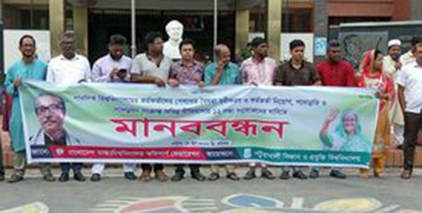 পবিপ্রবিতে ইউজিসির অভিন্ন নীতিমালায় ১২দফা সংযোজনের দাবীতে মানববন্ধন