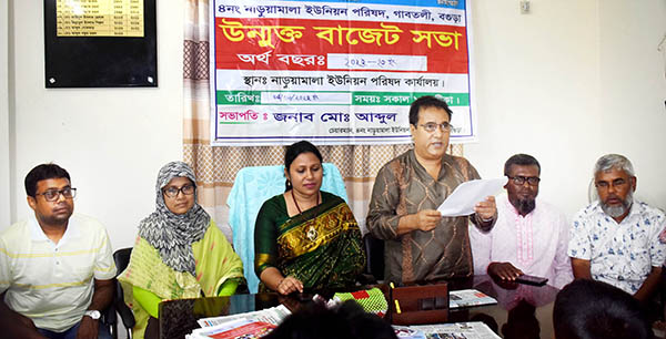 গাবতলীর নাড়ুয়ামালা ইউনিয়ন পরিষদে উন্মুক্ত বাজেট ঘোষণা