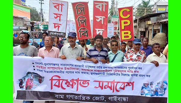 বন্যায় ক্ষতিগ্রস্তদের পূনর্বাসনের দাবিতে গাইবান্ধায় বাম জোটের বিক্ষোভ