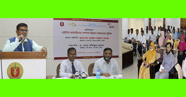 বাউবিতে কর্মচারীদের পেশাগত উন্নয়নে শুদ্ধাচারের ভূমিকা শীর্ষক প্রশিক্ষণ অনুষ্ঠিত