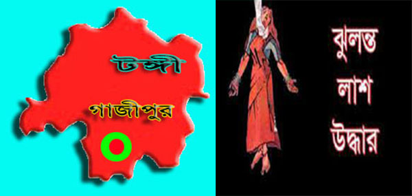 টঙ্গীতে গৃহবধূর ঝুলন্ত লাশ উদ্ধার