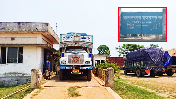 আখাউড়া স্থলবন্দরের আমদানি-রপ্তানি বন্ধ