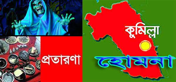 হোমনায় ‘শয়তানের নিঃশ্বাসে’ গহনা-মোবাইল খোয়ালেন নারী