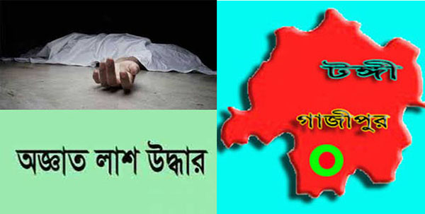 টঙ্গীতে রেললাইনের পাশ থেকে অজ্ঞাত ব্যক্তির লাশ উদ্ধার