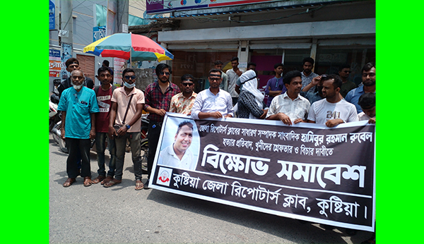 কুষ্টিয়ায় সাংবাদিক রুবেল হত্যার প্রতিবাদে ৮ সাংবাদিক সংগঠনের মৌন মিছিল